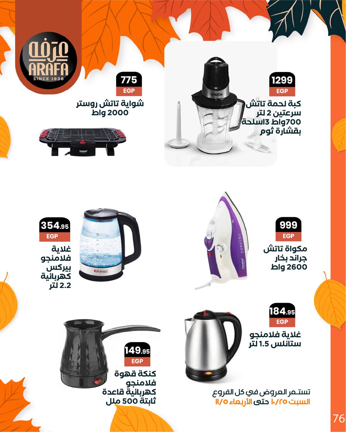 arafa-market offers from 25oct to 1oct 2025 عروض عرفة ماركت من 25 أكتوبر حتى 1 أكتوبر 2025 صفحة رقم 77